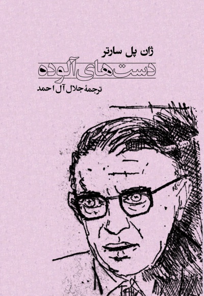 دست های آلوده